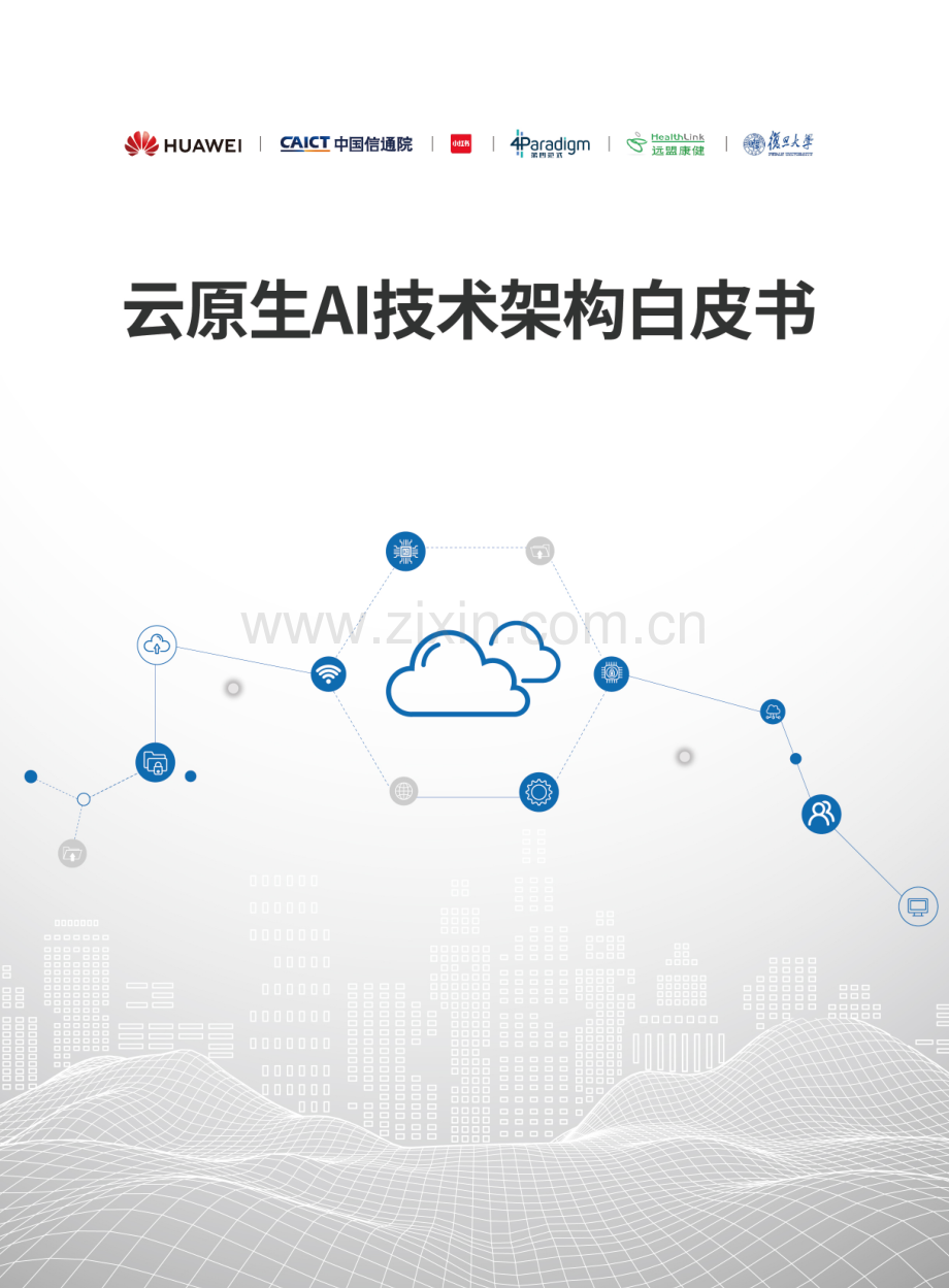 2024年云原生AI技术架构白皮书.pdf_第1页