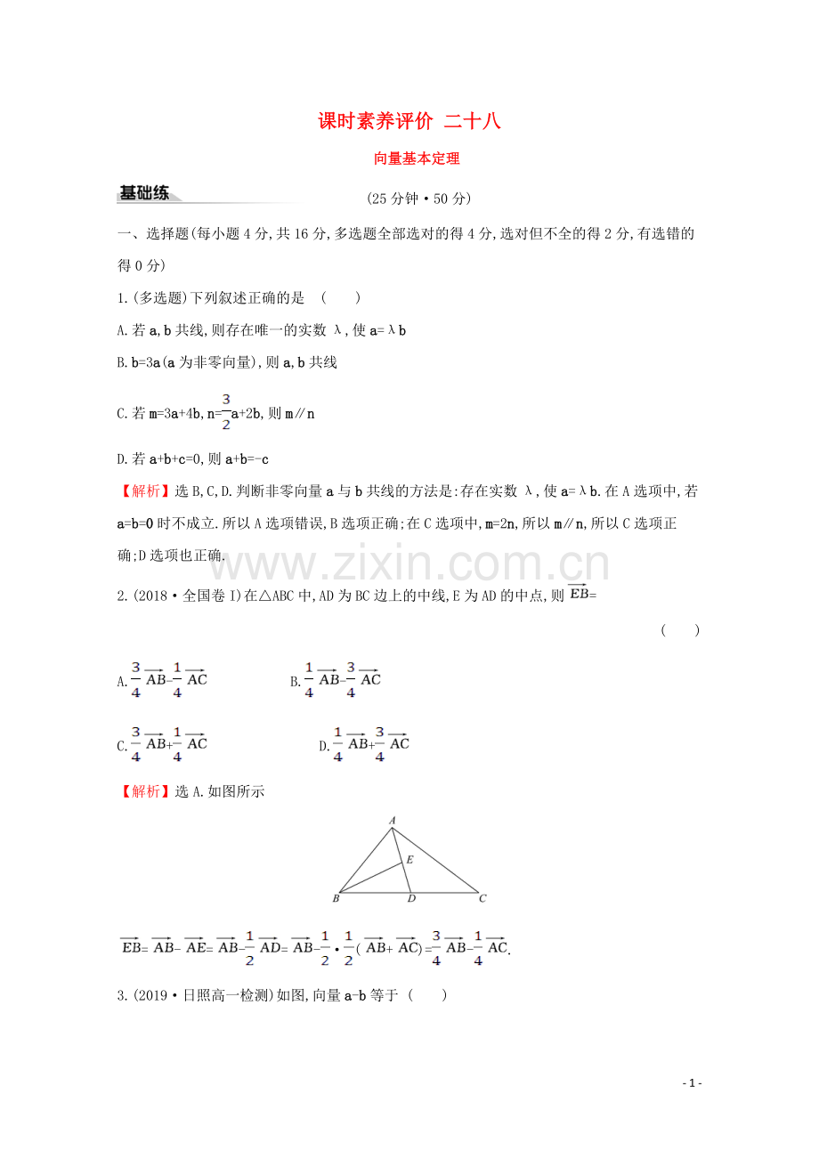 2019_2020学年新教材高中数学课时素养评价二十八向量基本定理新人教B版必修2.doc_第1页