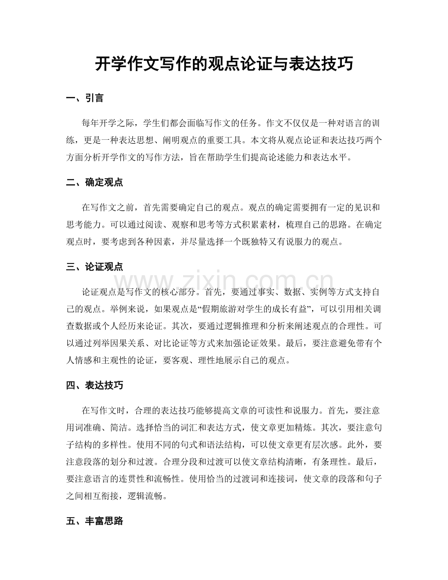 开学作文写作的观点论证与表达技巧.docx_第1页