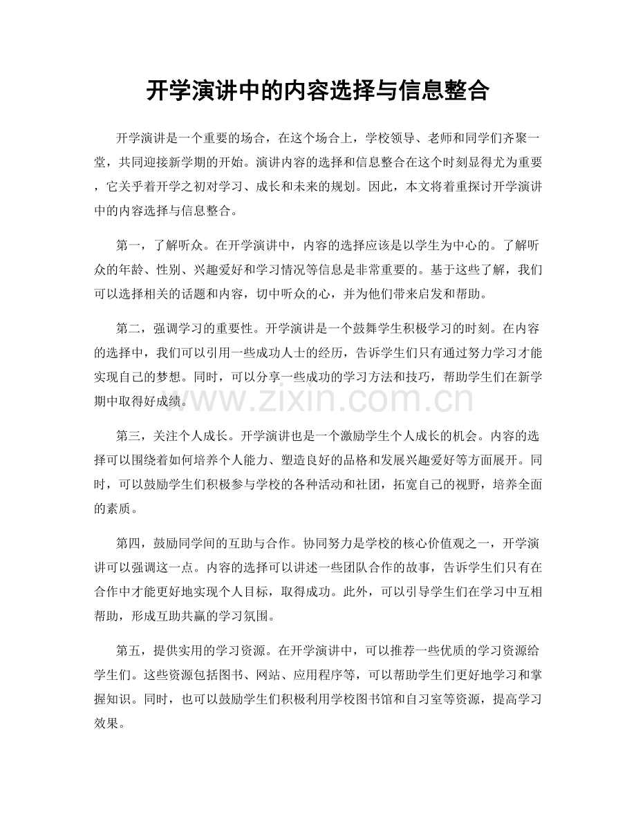 开学演讲中的内容选择与信息整合.docx_第1页
