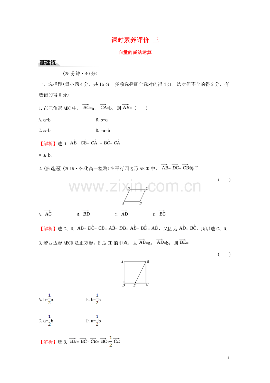 2019_2020学年新教材高中数学课时素养评价三向量的减法运算新人教A版必修2.doc_第1页