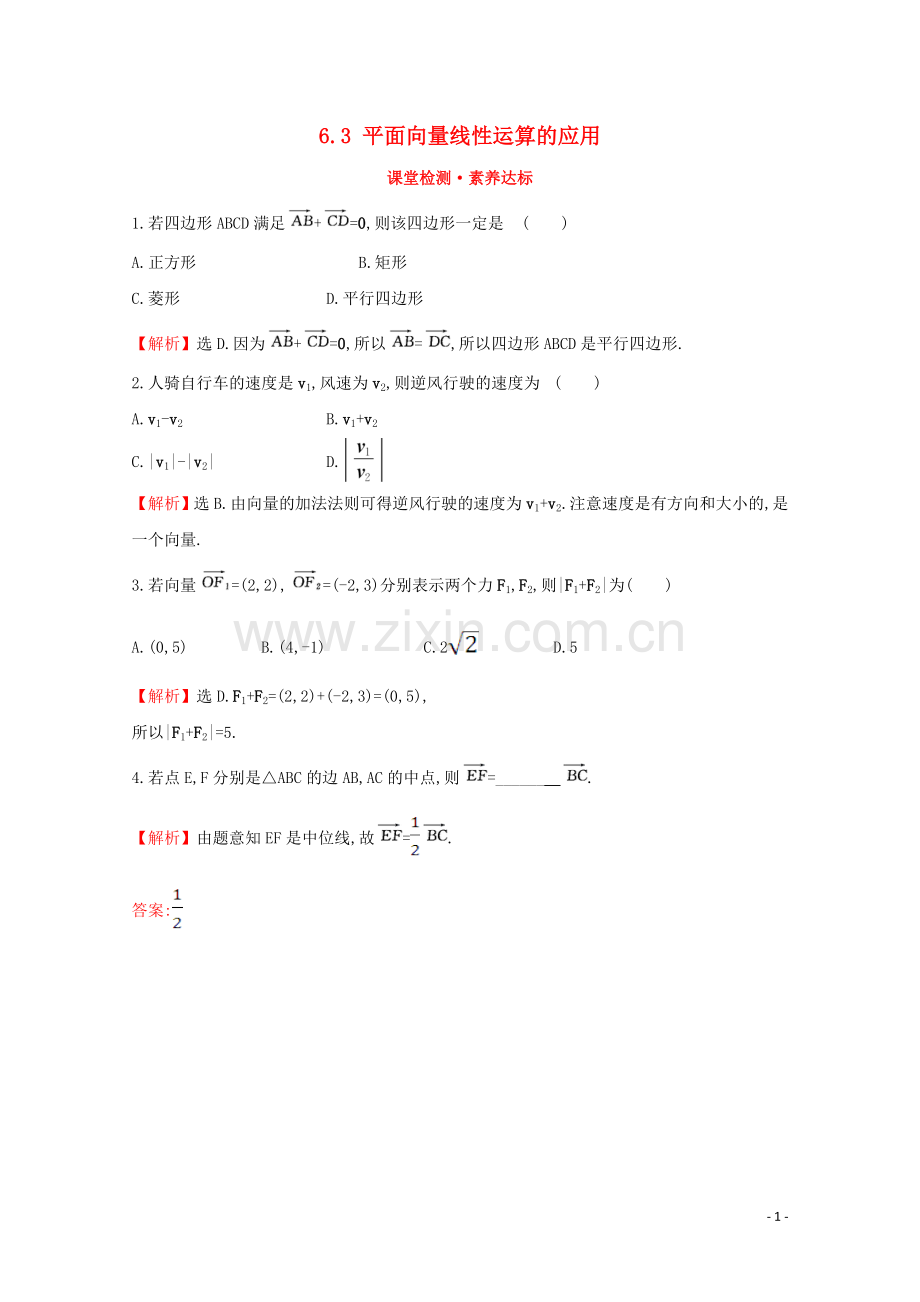 2019_2020学年新教材高中数学第六章平面向量初步6.3平面向量线性运算的应用课堂检测素养达标新人教B版必修2.doc_第1页