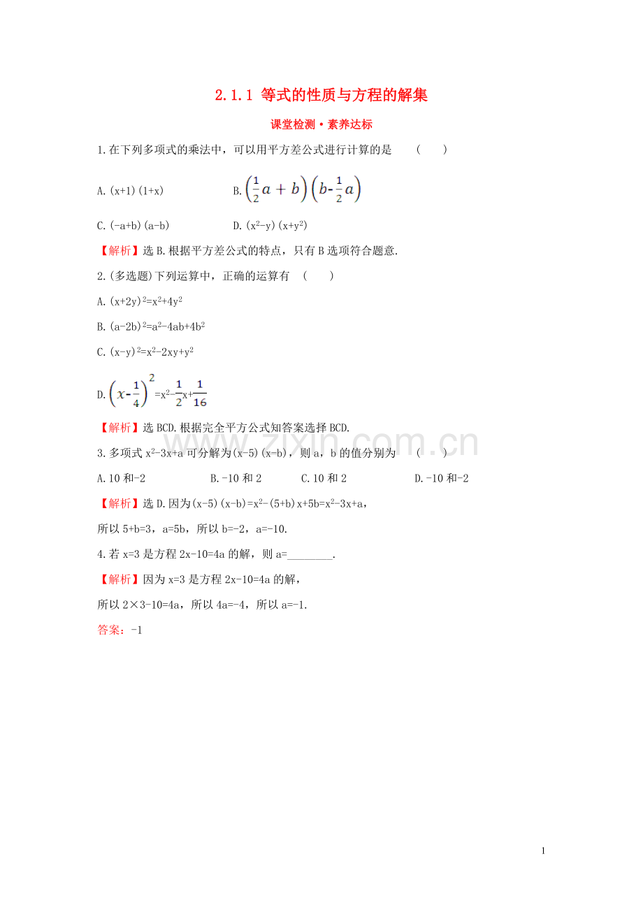 2019_2020学年新教材高中数学第二章等式与不等式2.1.1等式的性质与方程的解集课堂检测素养达标新人教B版必修第一册.doc_第1页