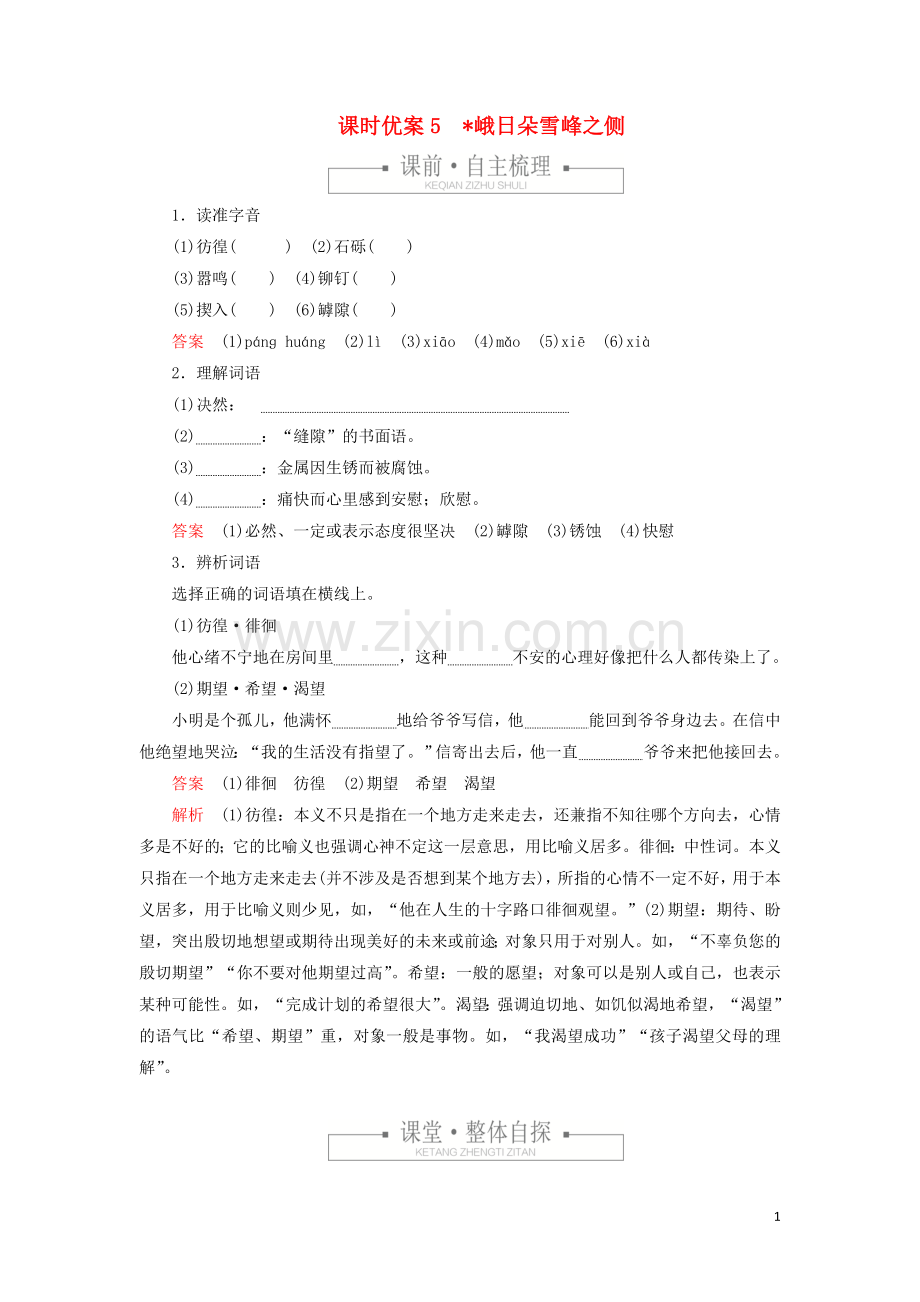 2019_2020学年新教材高中语文第一单元课时优案5峨日朵雪峰之侧习题含解析新人教版必修上册.doc_第1页