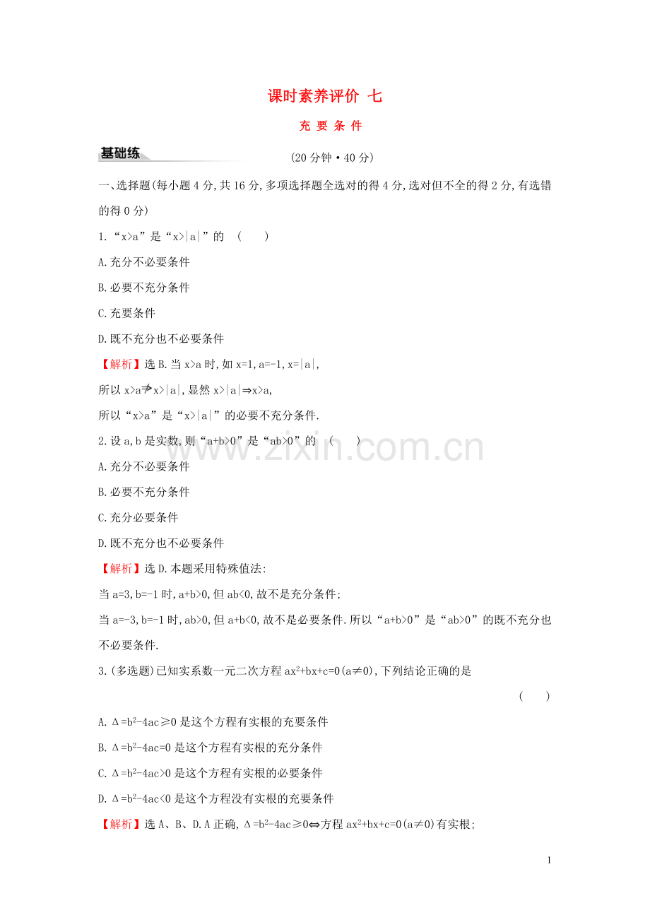 2019_2020学年新教材高中数学课时素养评价七充要条件新人教A版必修第一册.doc_第1页