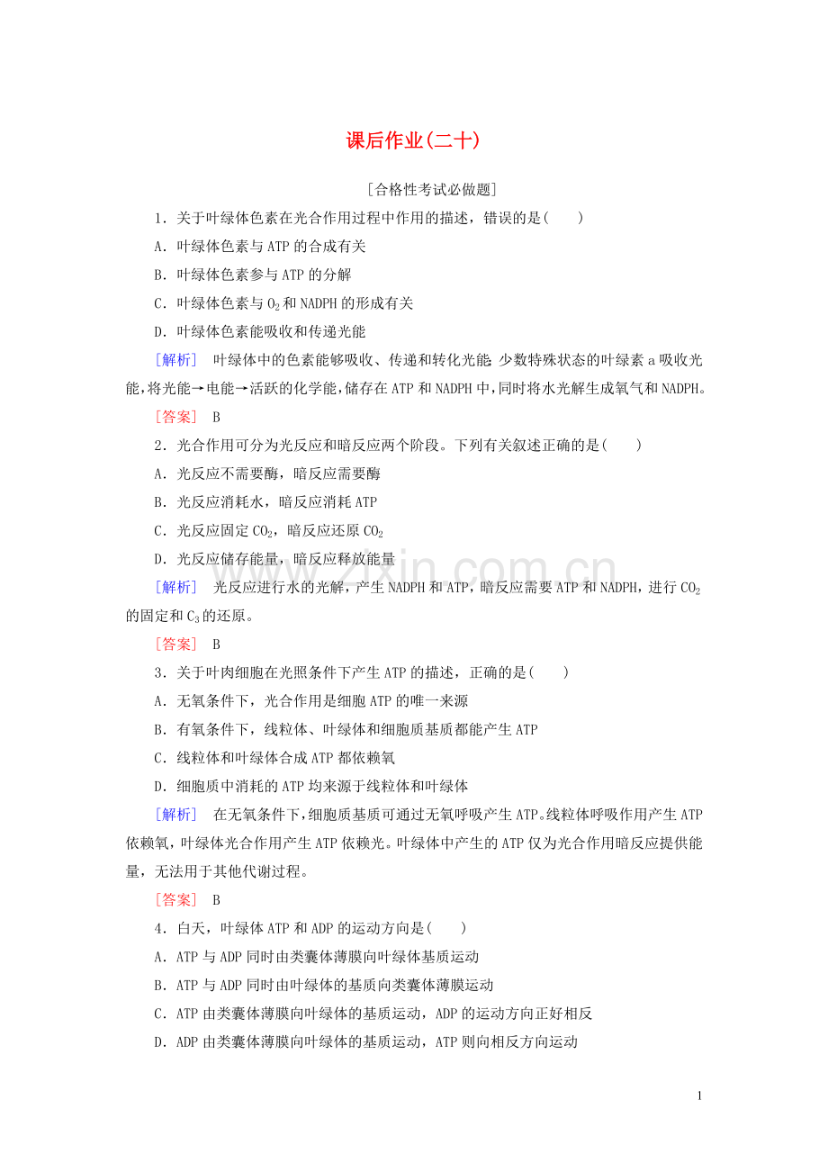 2019_2020学年新教材高中生物课后作业20光合作用的原理和应用新人教版必修1.doc_第1页