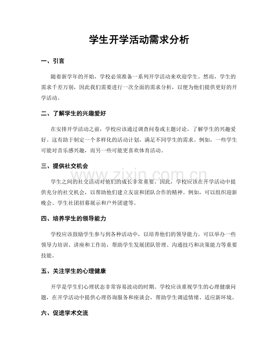 学生开学活动需求分析.docx_第1页
