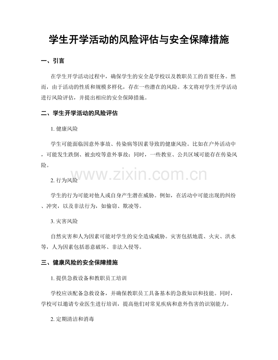 学生开学活动的风险评估与安全保障措施.docx_第1页