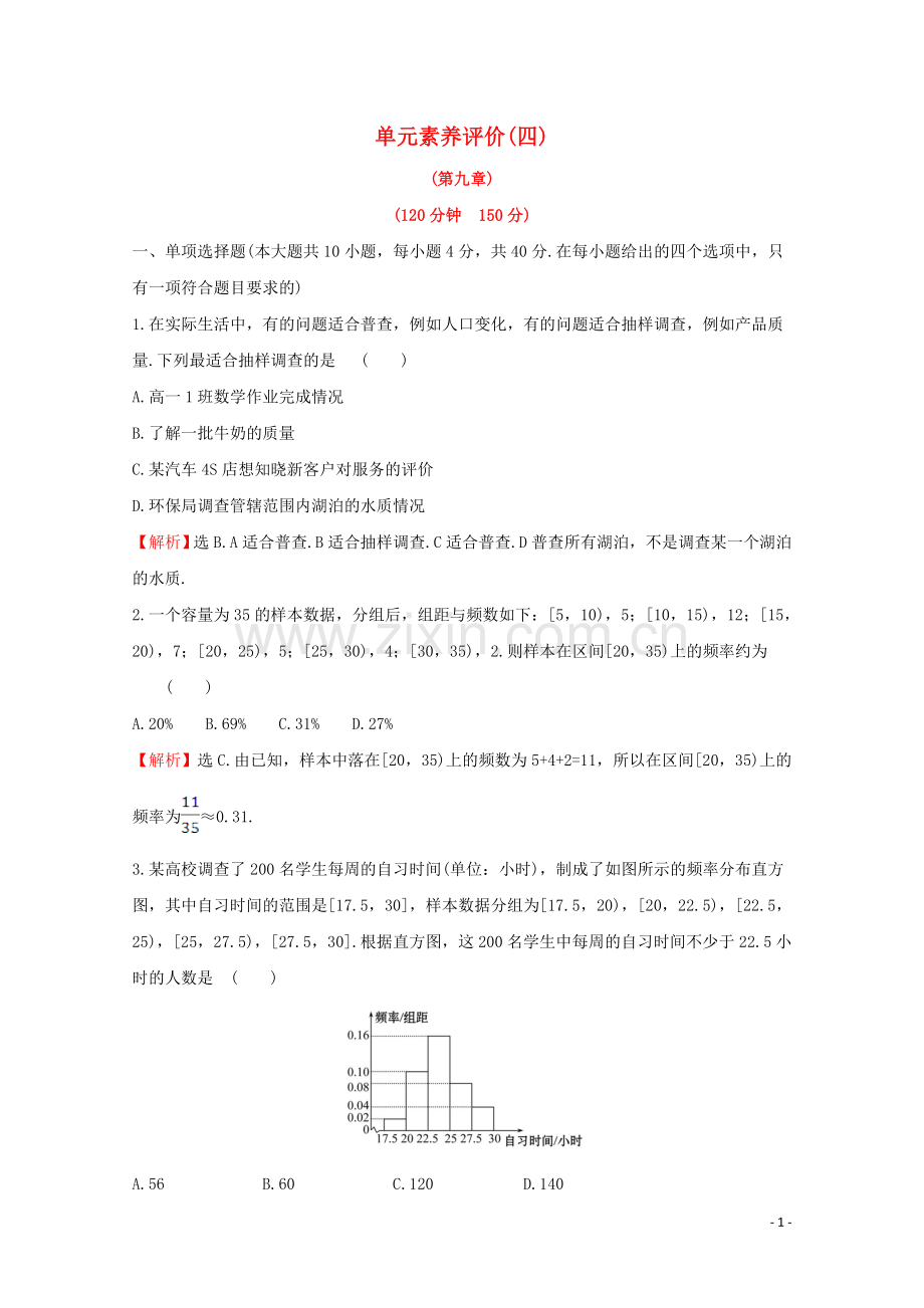 2019_2020学年新教材高中数学单元素养评价四新人教A版必修2.doc_第1页