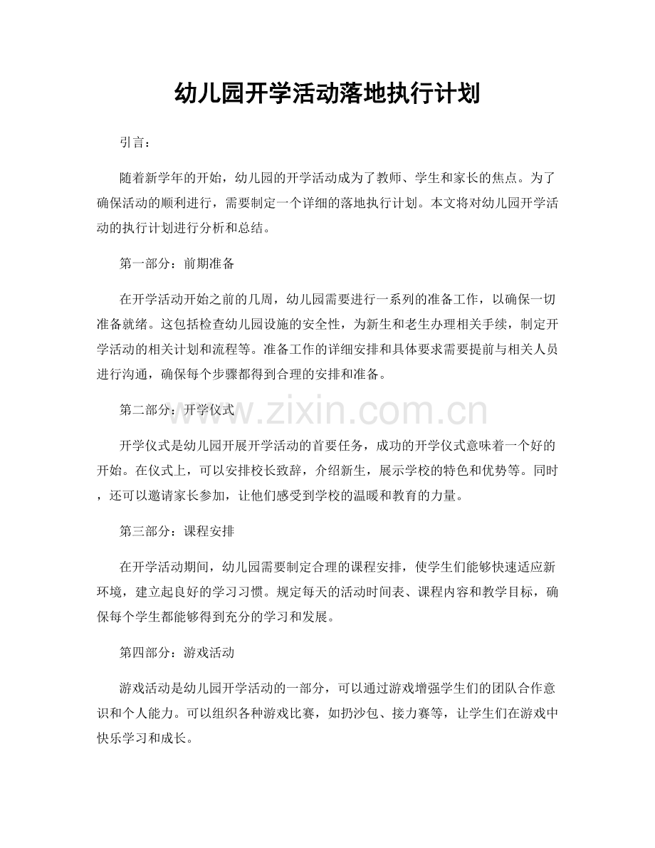幼儿园开学活动落地执行计划.docx_第1页