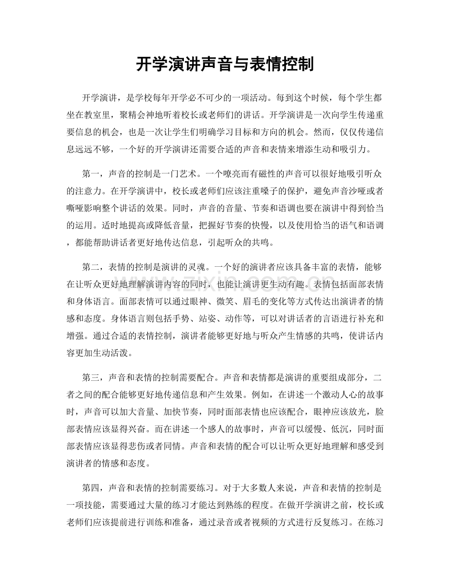 开学演讲声音与表情控制.docx_第1页