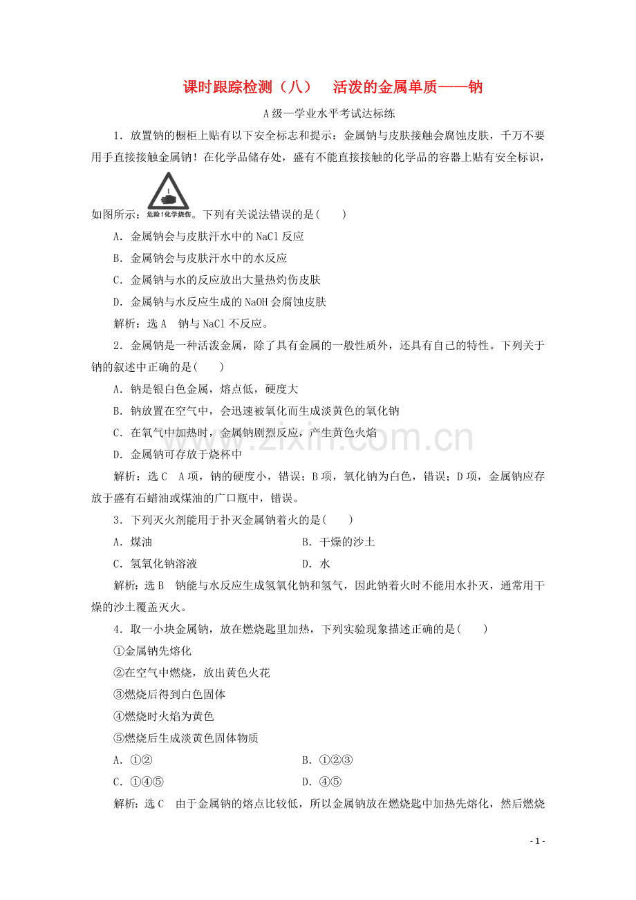 2019_2020学年新教材高中化学课时跟踪检测八活泼的金属单质__钠含解析新人教版必修第一册z.doc_第1页