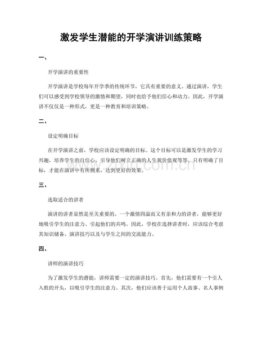 激发学生潜能的开学演讲训练策略.docx_第1页