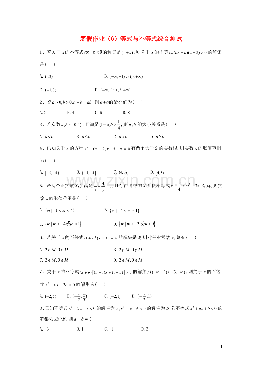 2019_2020学年新教材高一数学寒假作业6等式与不等式综合测试新人教B版.doc_第1页
