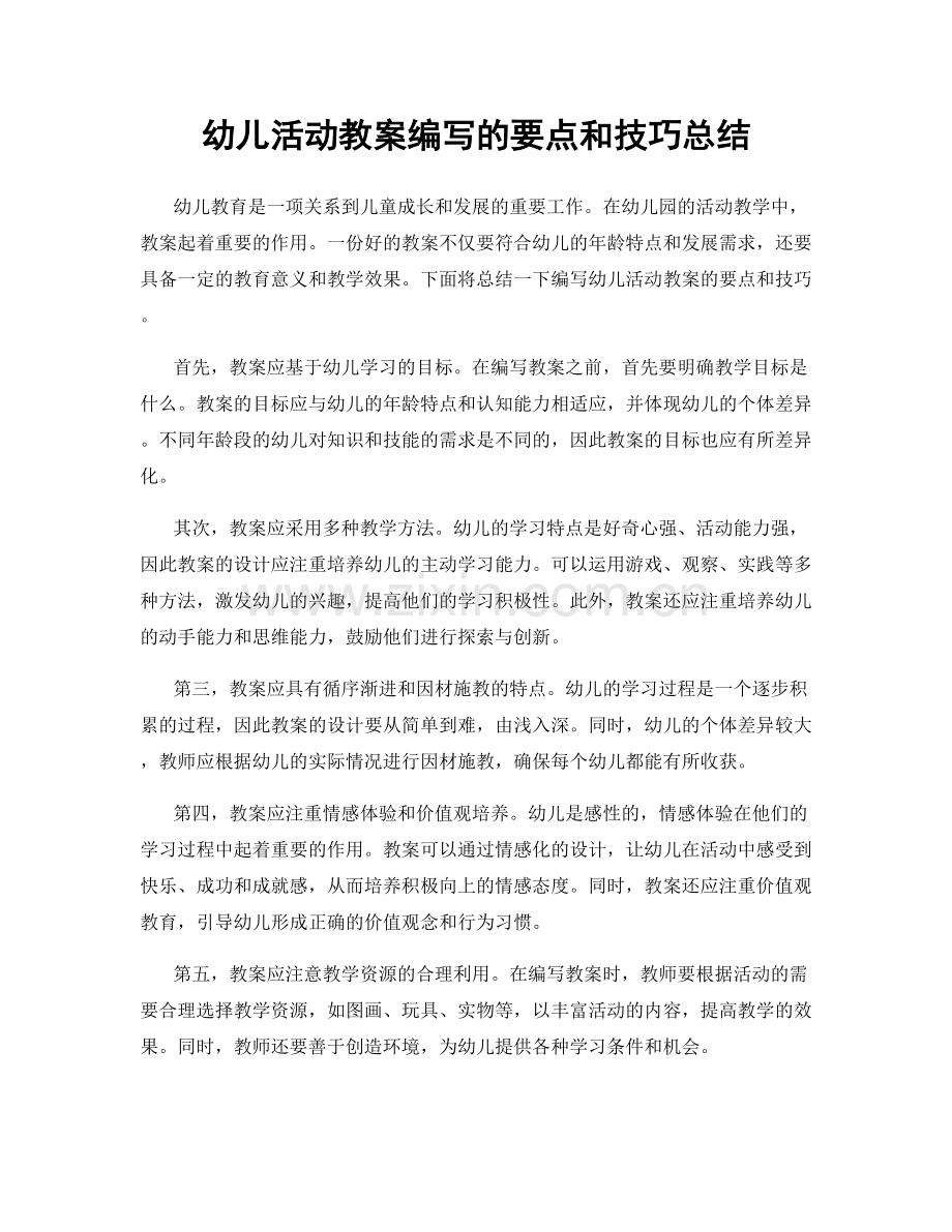 幼儿活动教案编写的要点和技巧总结.docx_第1页