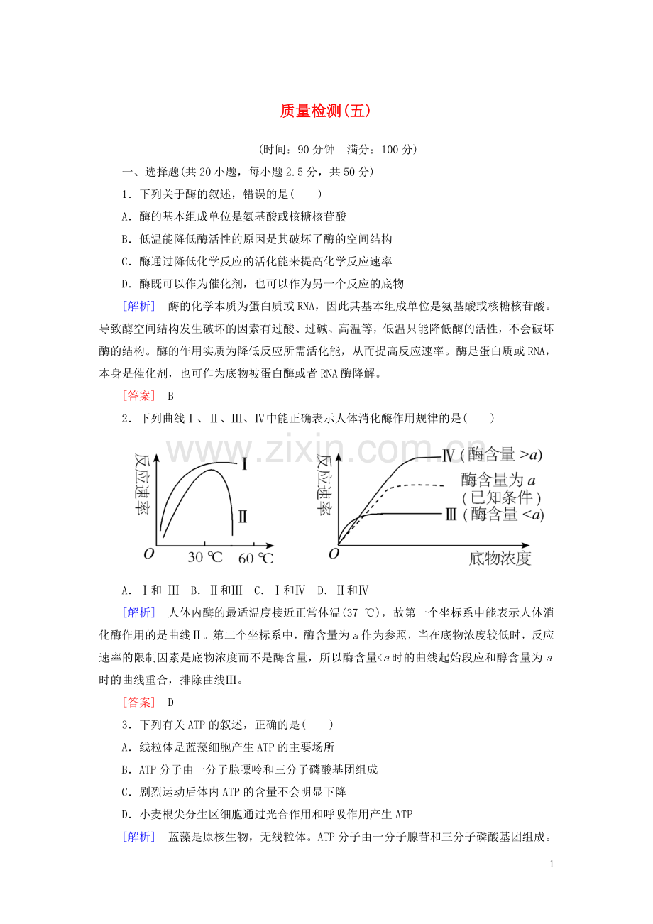 2019_2020学年新教材高中生物质量检测5细胞的能量供应和利用新人教版必修1.doc_第1页