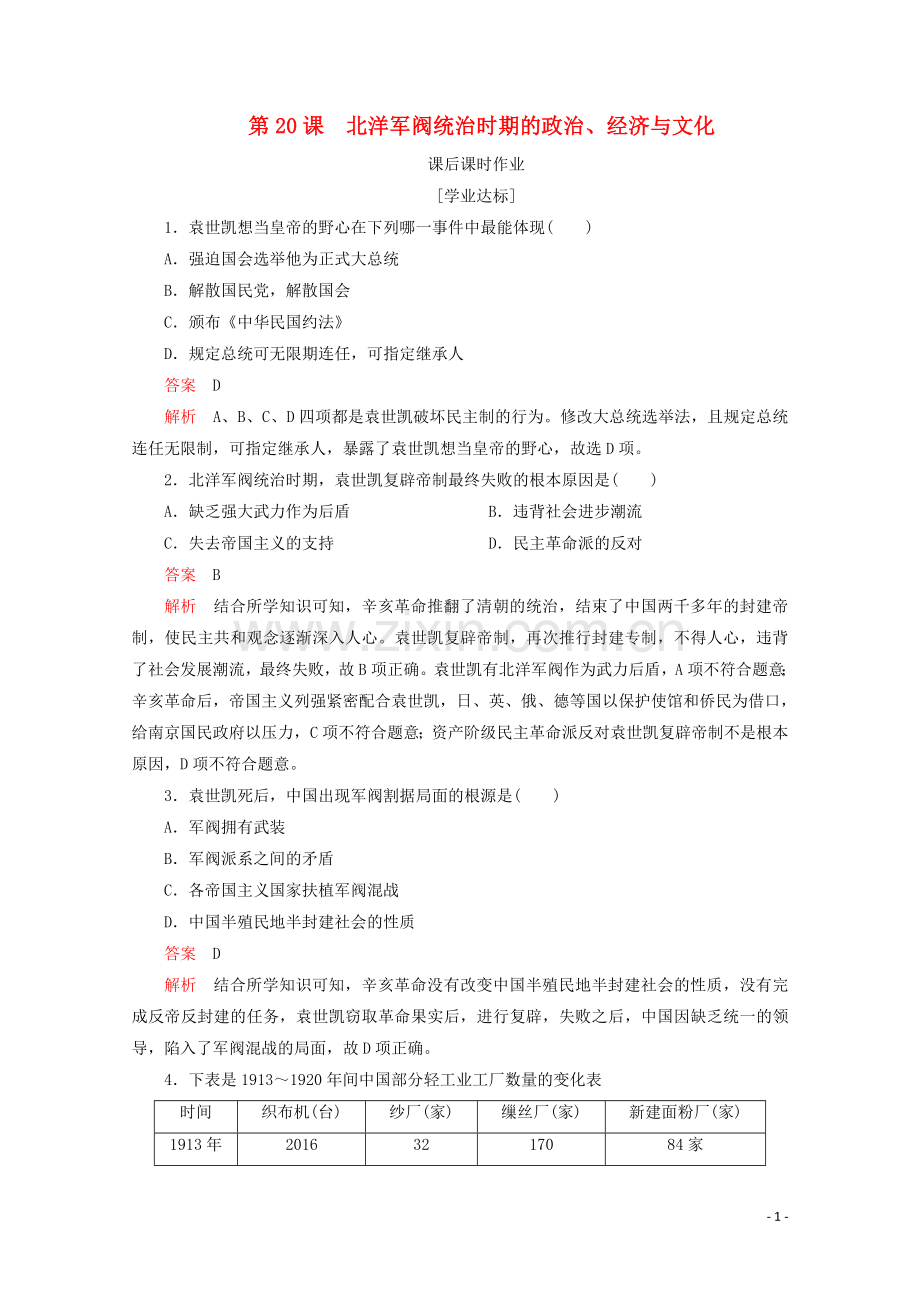 2019_2020学年新教材高中历史第六单元辛亥革命与中华民国的建立第20课北洋军阀统治时期的政治经济与文化课后课时作业新人教版必修中外历史纲要上.doc_第1页