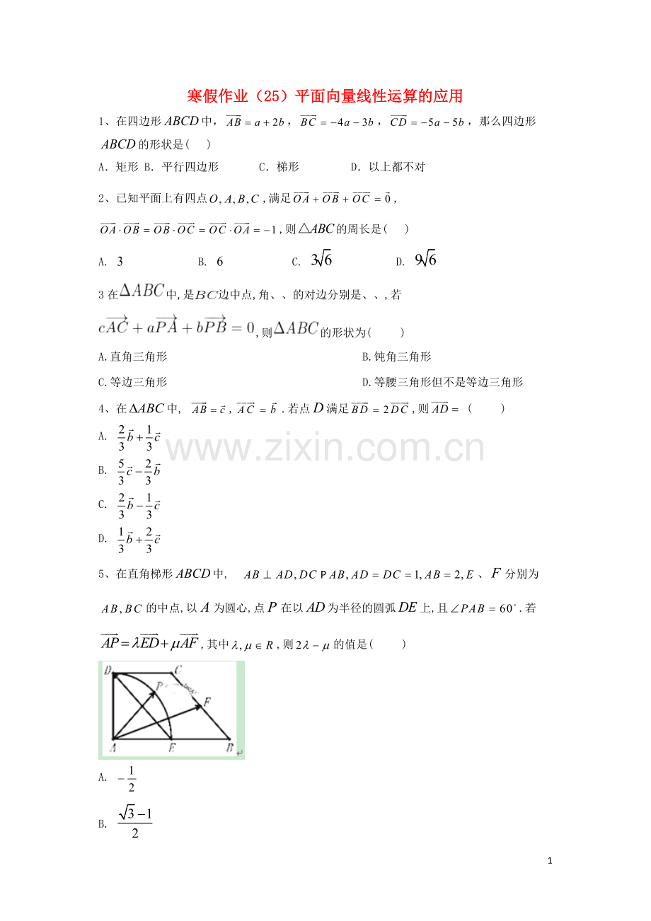 2019_2020学年新教材高一数学寒假作业25平面向量线性运算的应用新人教B版.doc_第1页