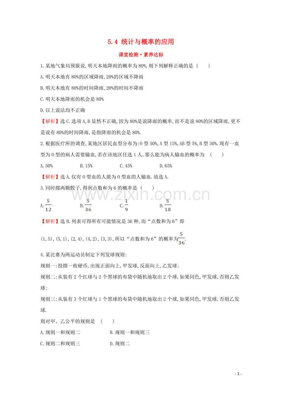 2019_2020学年新教材高中数学第五章统计与概率5.4统计与概率的应用课堂检测素养达标新人教B版必修2.doc_第1页