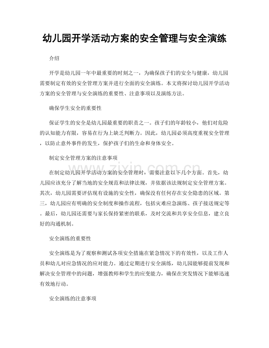 幼儿园开学活动方案的安全管理与安全演练.docx_第1页