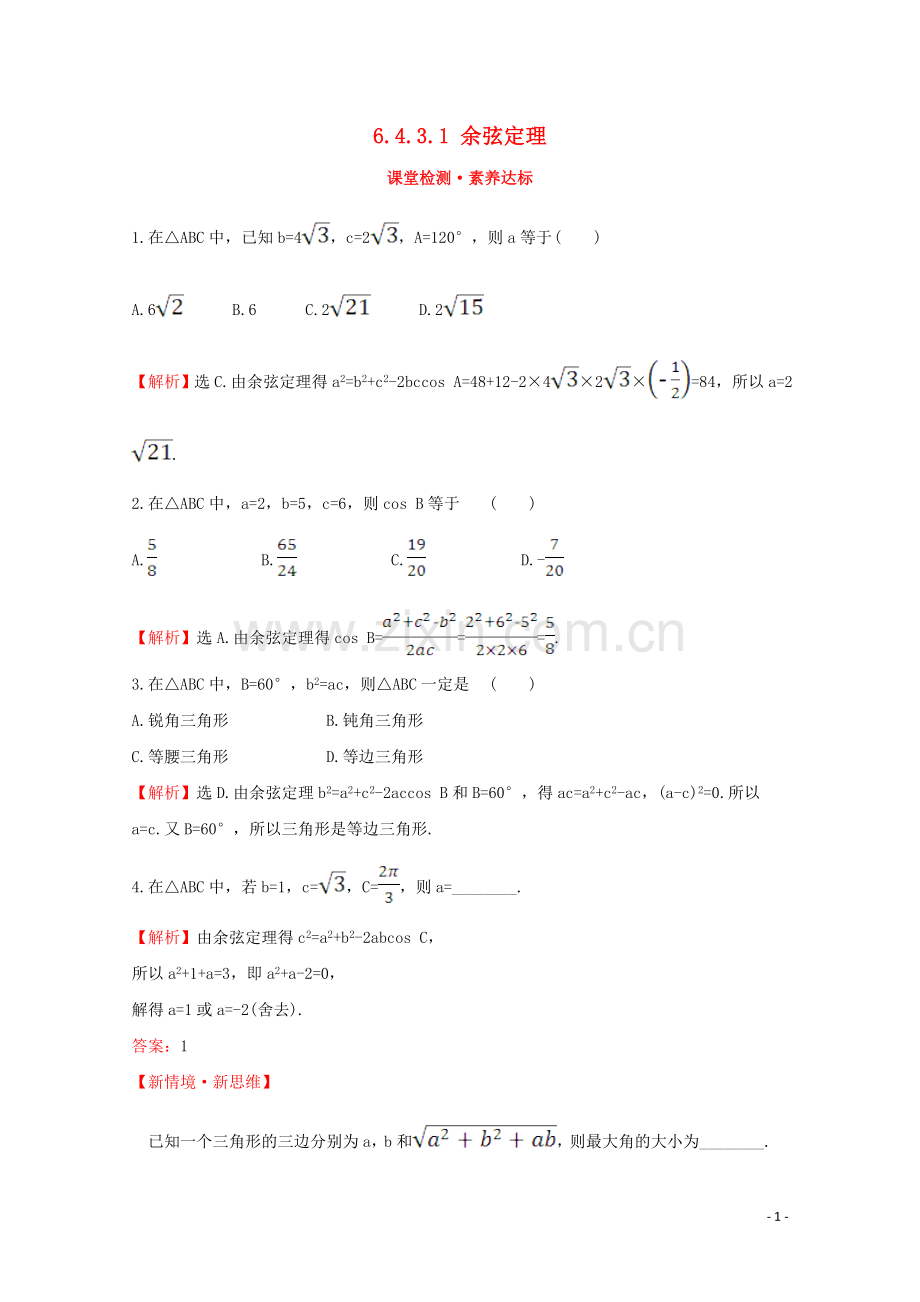 2019_2020学年新教材高中数学第六章平面向量及其应用6.4.3.1余弦定理课堂检测素养达标新人教A版必修2.doc_第1页
