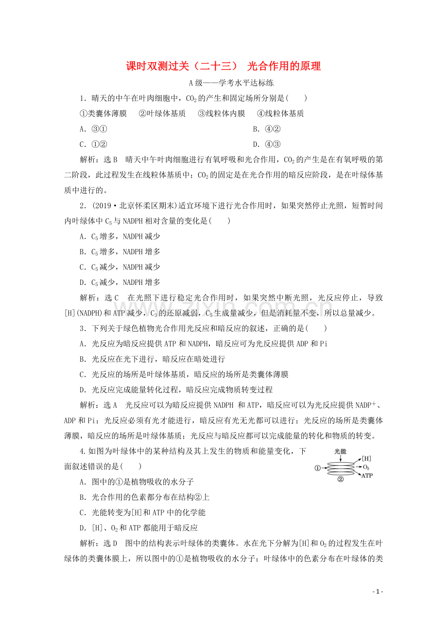 2019_2020学年新教材高中生物课时双测过关二十三光合作用的原理含解析新人教版必修第一册.doc_第1页