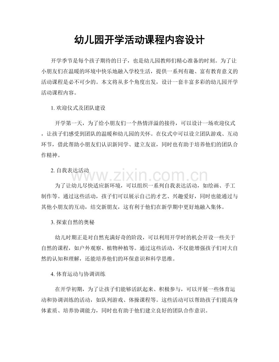 幼儿园开学活动课程内容设计.docx_第1页
