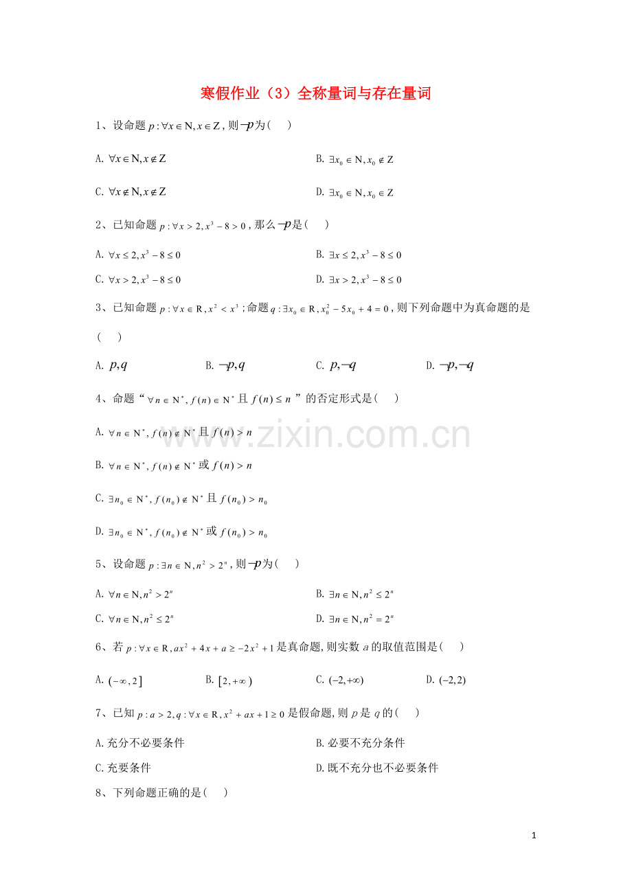2019_2020学年新教材高一数学寒假作业3全称量词与存在量词新人教A版.doc_第1页