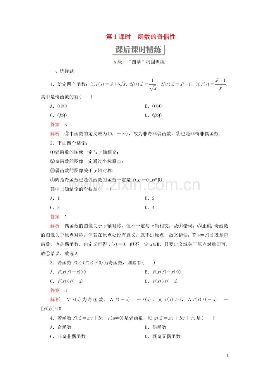 2019_2020学年新教材高中数学第三章函数3.1函数的概念与性质3.1.3函数的奇偶性第1课时函数的奇偶性课后课时精练新人教B版必修第一册.doc_第1页
