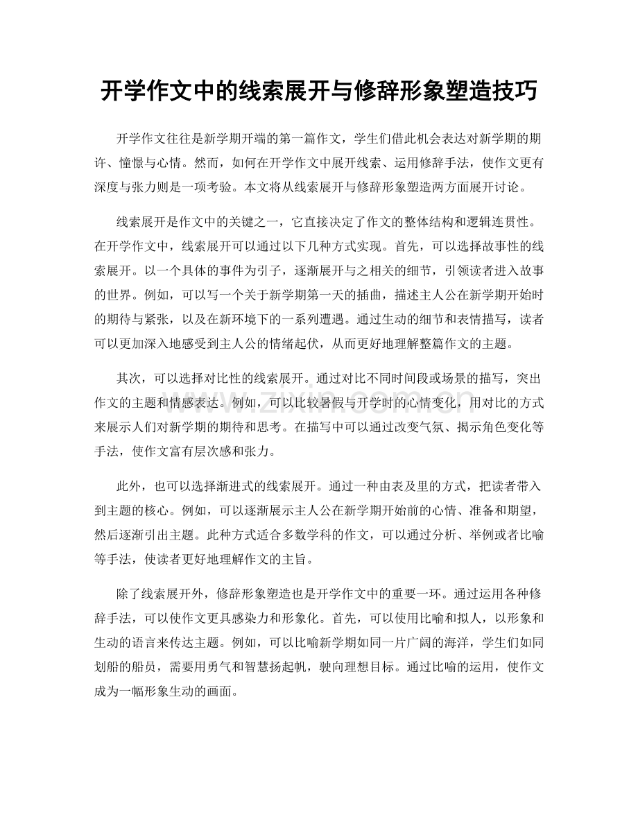 开学作文中的线索展开与修辞形象塑造技巧.docx_第1页