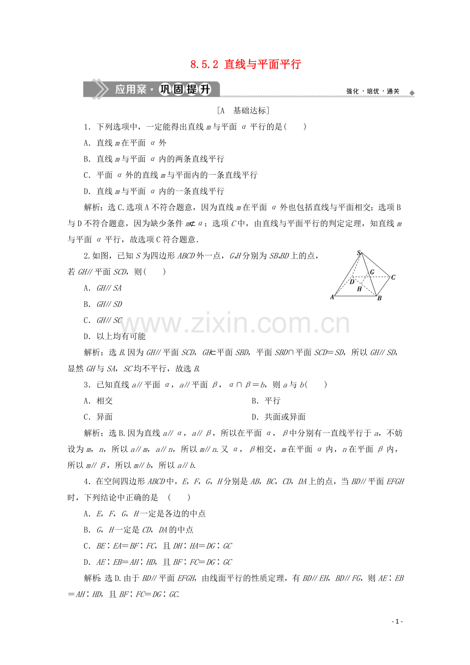 2019_2020学年新教材高中数学第八章立体几何初步8.5.2直线与平面平行应用案巩固提升新人教A版必修第二册.doc_第1页