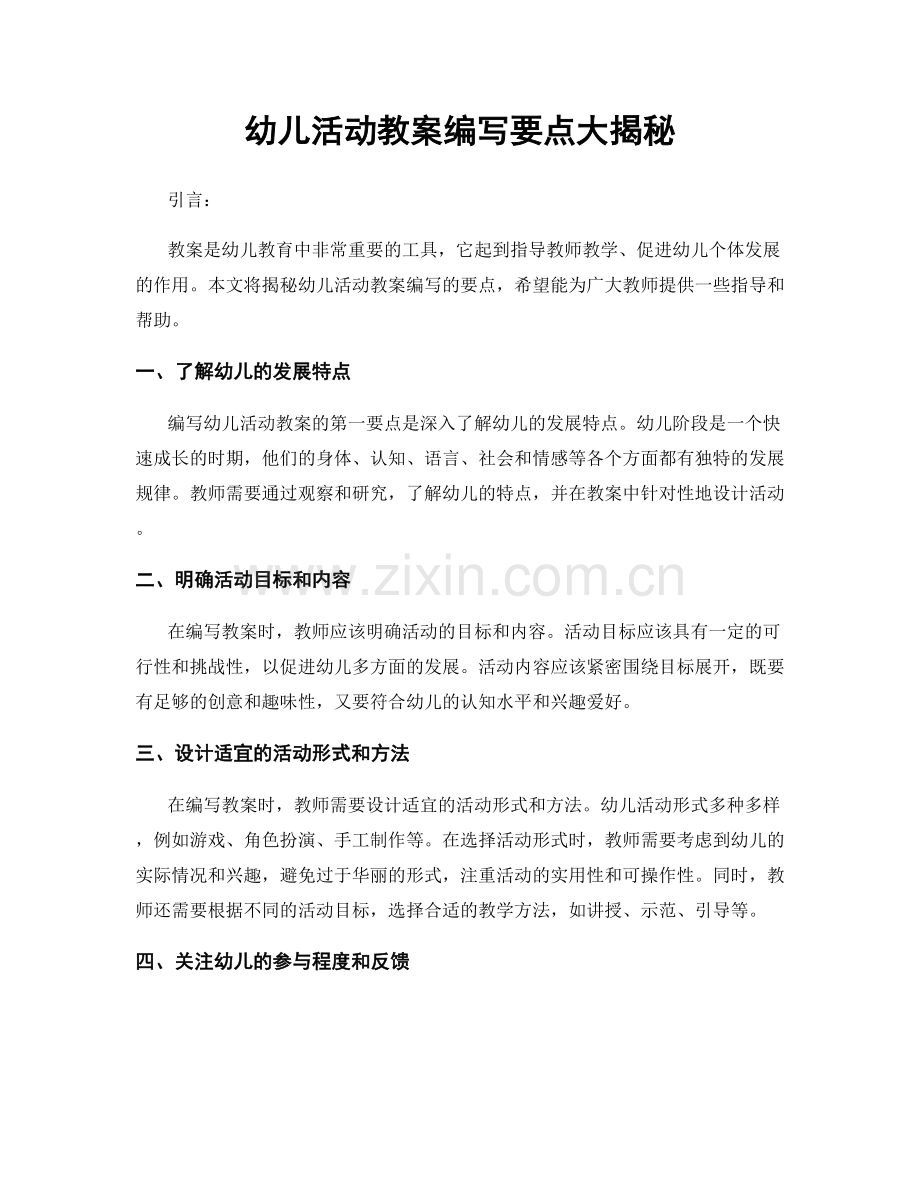 幼儿活动教案编写要点大揭秘.docx_第1页