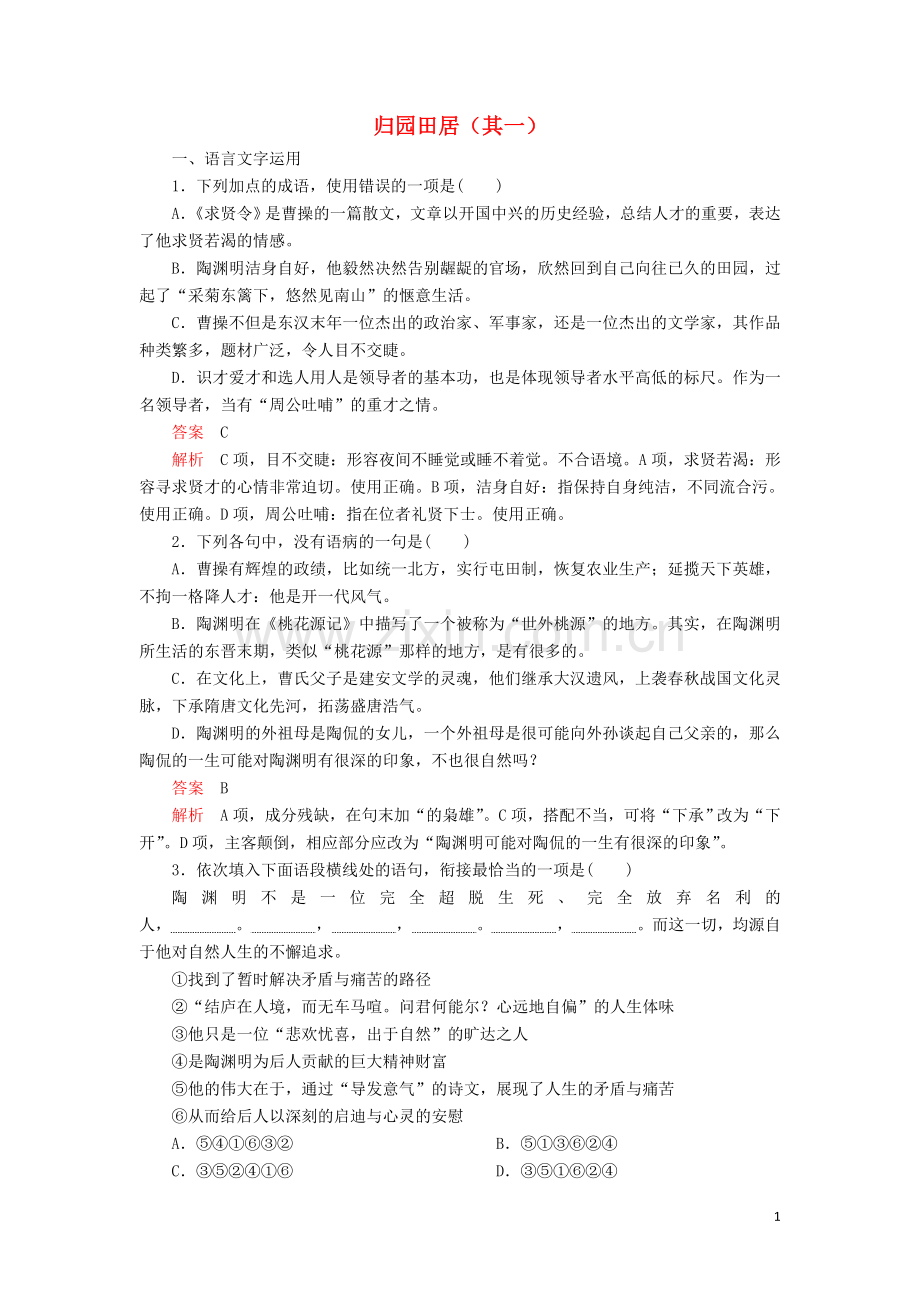 2019_2020学年新教材高中语文第三单元第7课归园田居其一课后课时作业含解析新人教版必修上册.doc_第1页