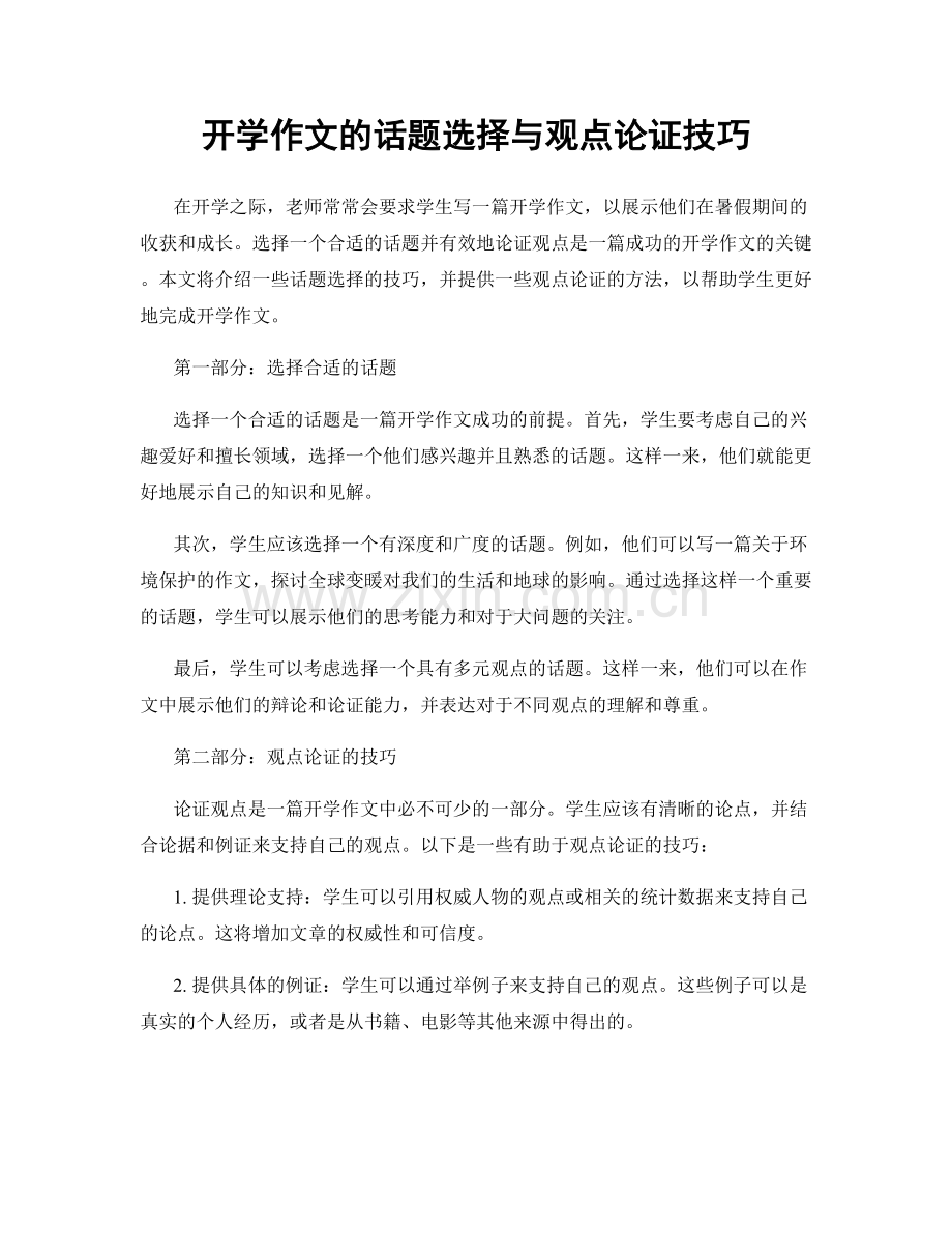 开学作文的话题选择与观点论证技巧.docx_第1页