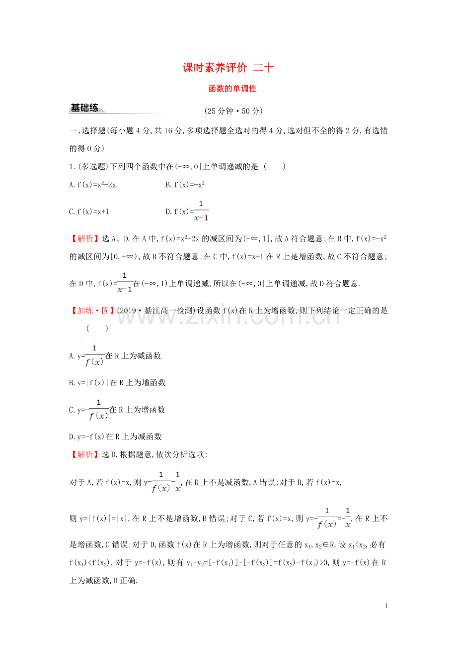 2019_2020学年新教材高中数学课时素养评价二十函数的单调性新人教A版必修第一册.doc_第1页