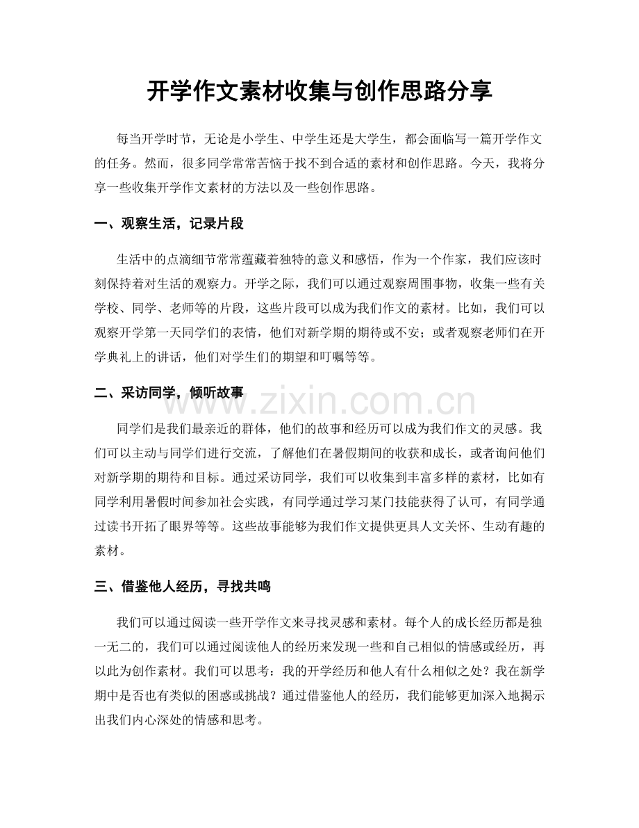 开学作文素材收集与创作思路分享.docx_第1页