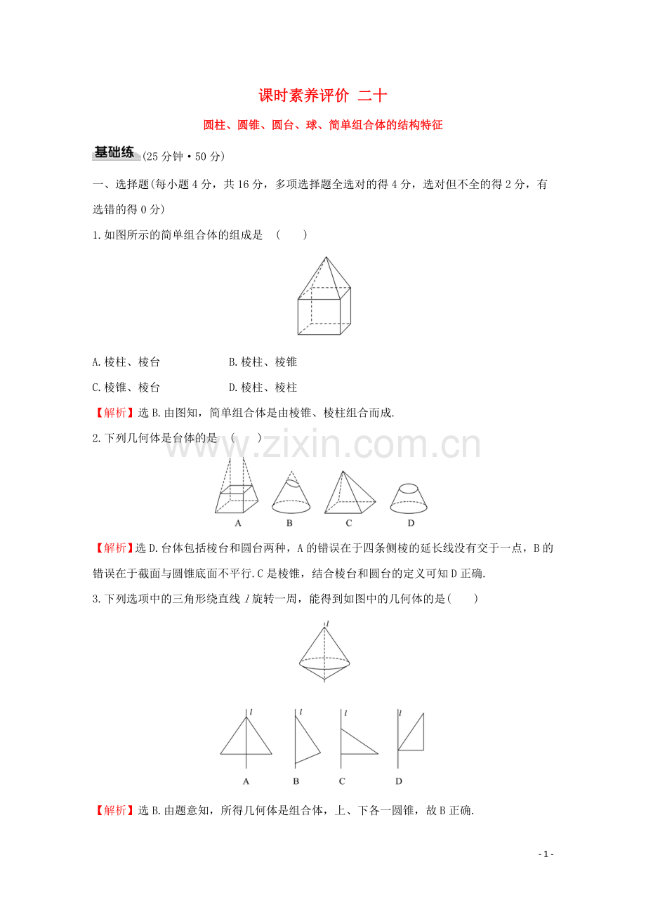 2019_2020学年新教材高中数学课时素养评价二十圆柱圆锥圆台球简单组合体的结构特征新人教A版必修2.doc_第1页