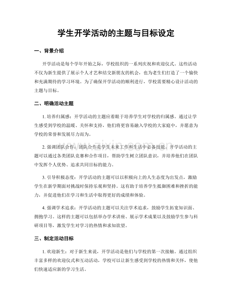学生开学活动的主题与目标设定.docx_第1页