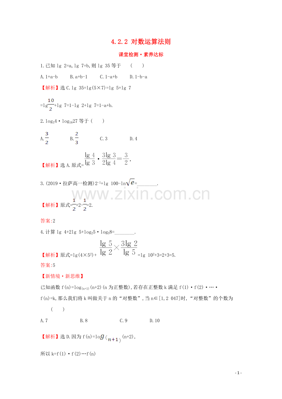 2019_2020学年新教材高中数学第四章指数函数对数函数与幂函数4.2.2对数运算法则课堂检测素养达标新人教B版必修2.doc_第1页