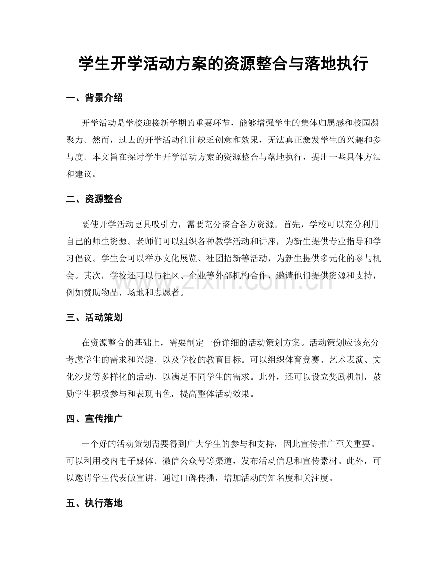 学生开学活动方案的资源整合与落地执行.docx_第1页