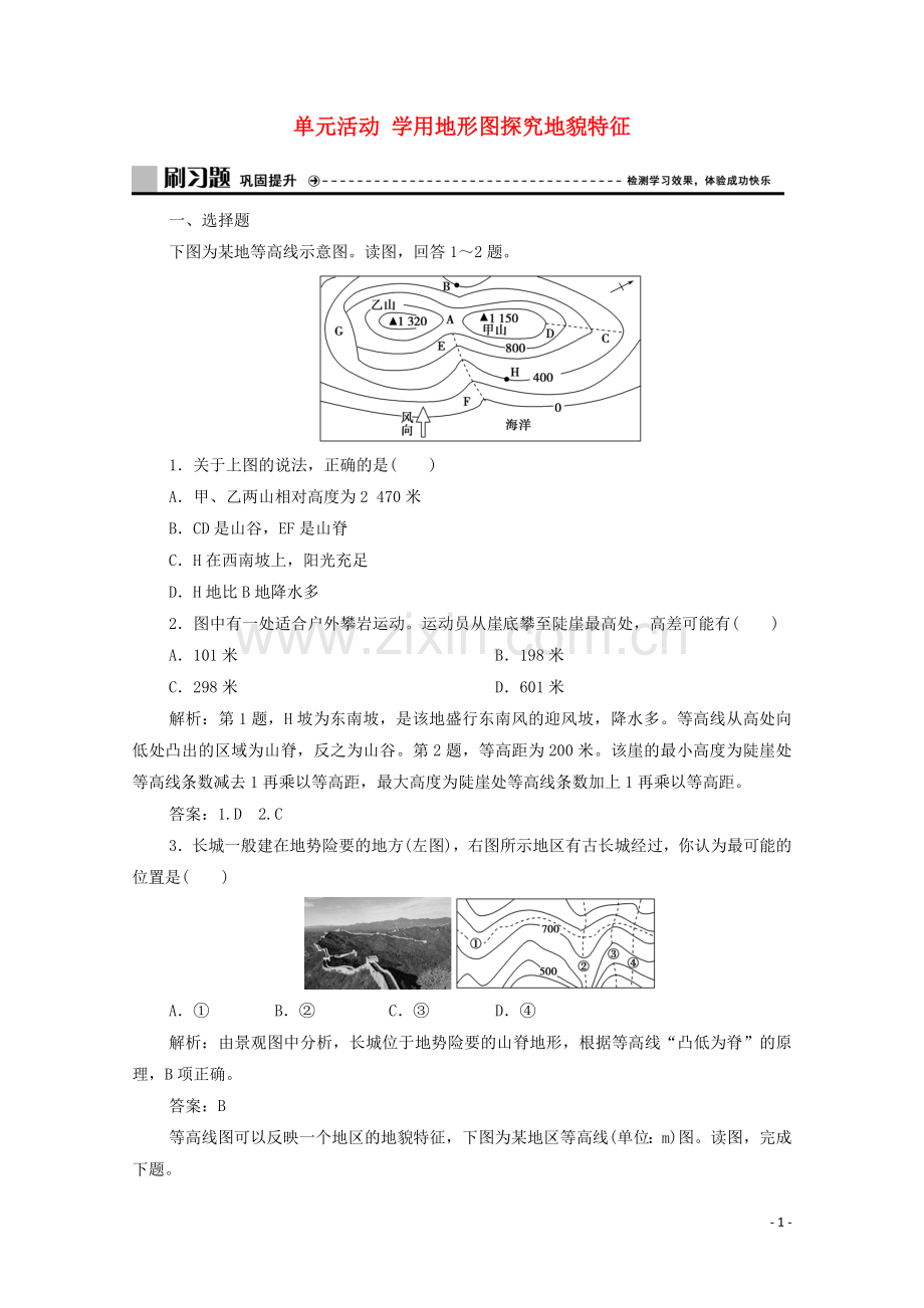 2019_2020学年新教材高中地理第三单元从圈层作用看地貌与土壤单元活动学用地形图探究地貌特征练习含解析鲁教版必修第一册.doc_第1页