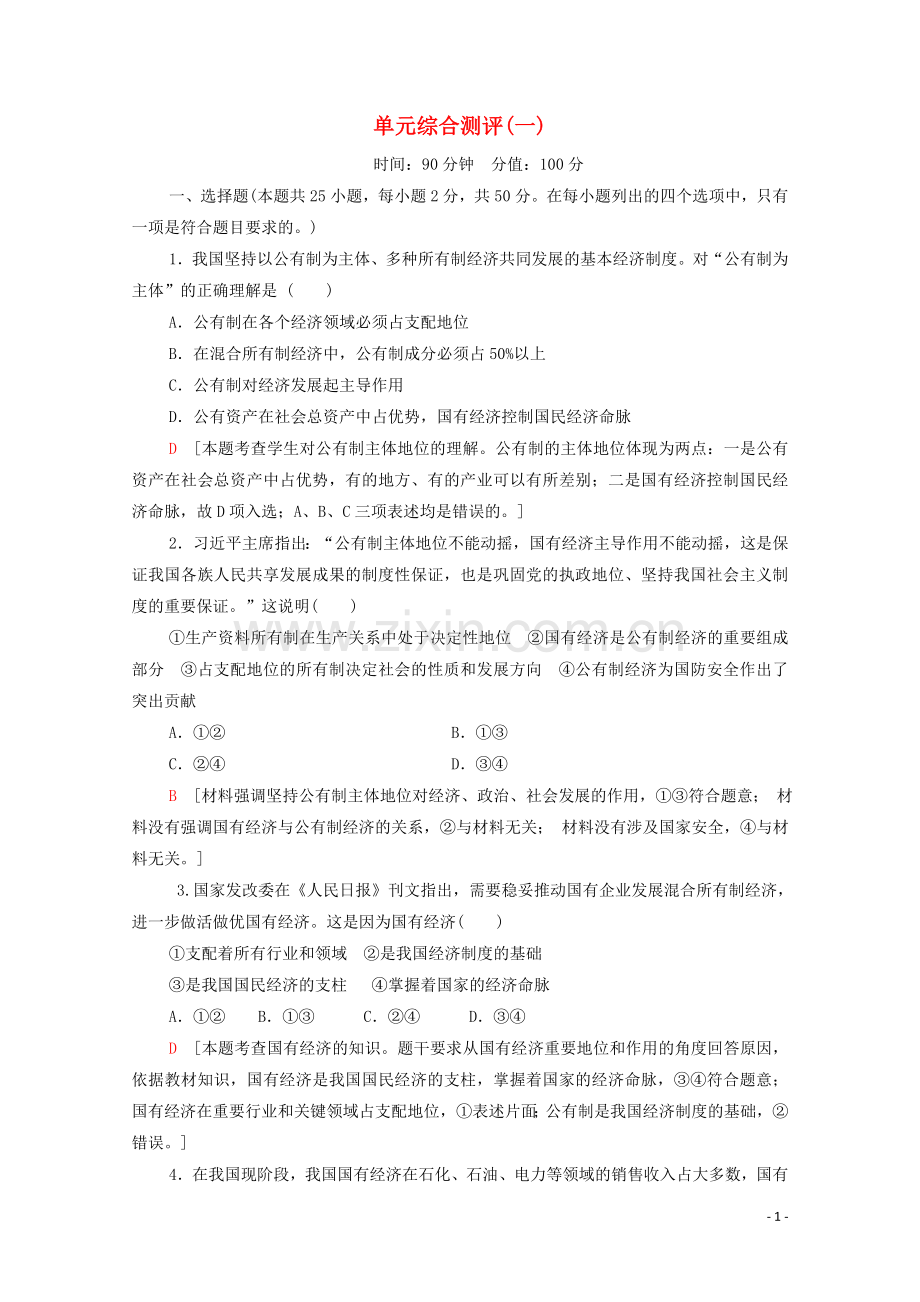 2019_2020学年新教材高中政治单元综合测评1部编版第二册.doc_第1页