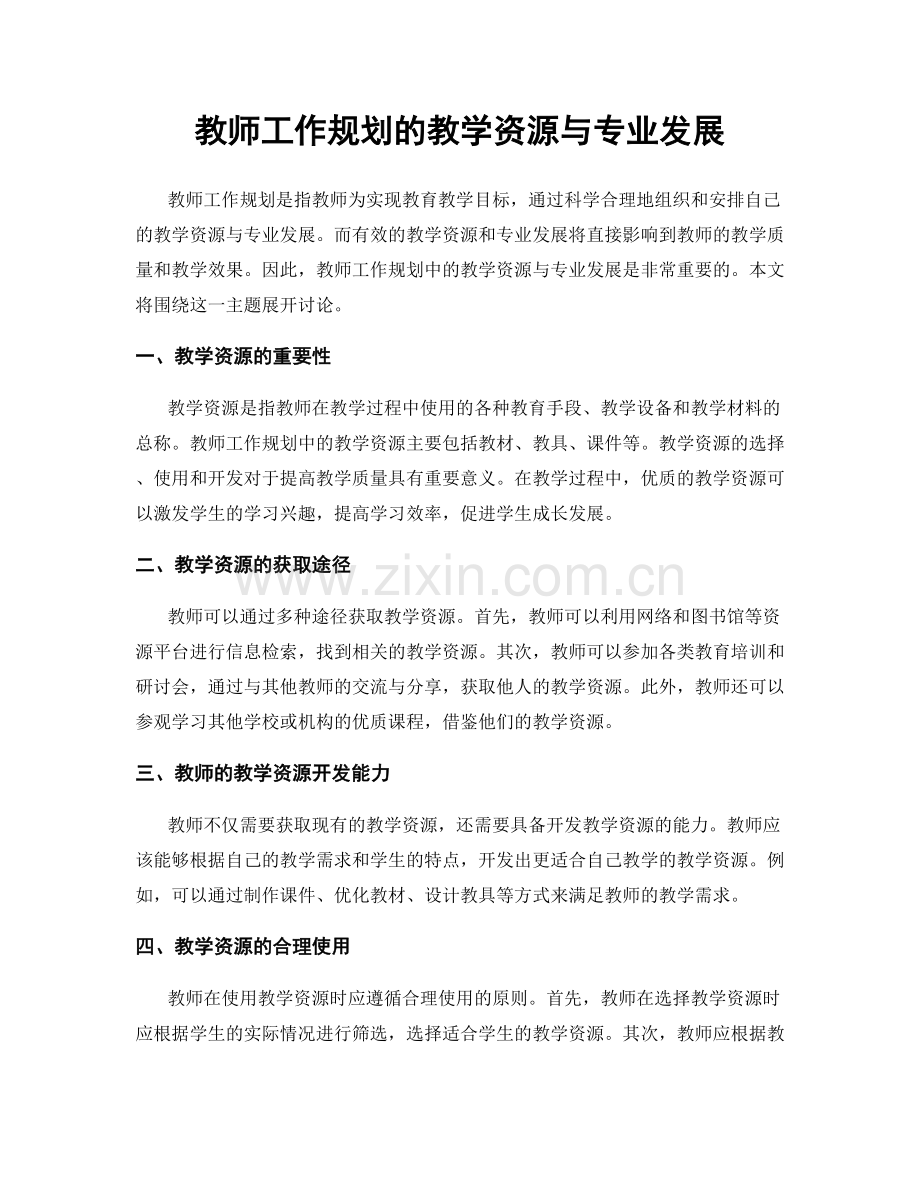 教师工作规划的教学资源与专业发展.docx_第1页