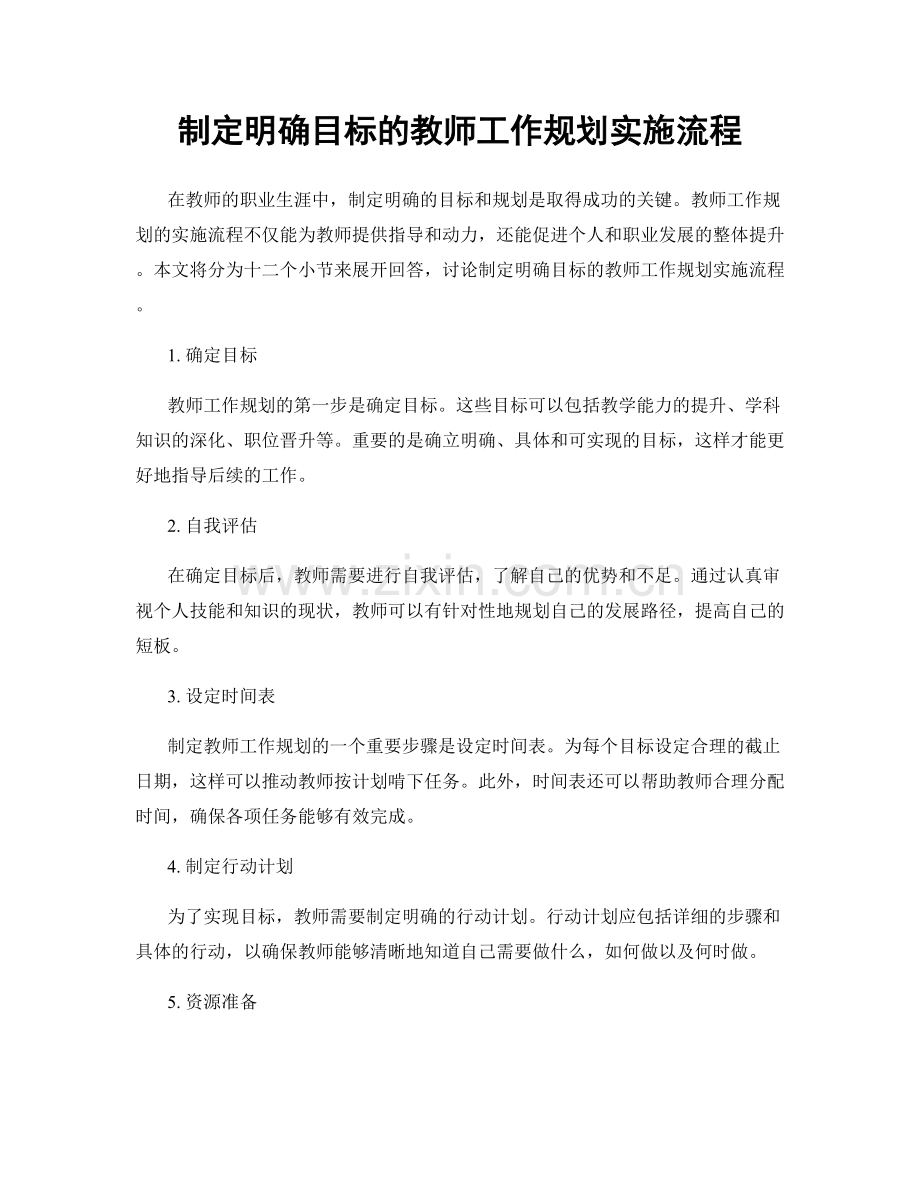 制定明确目标的教师工作规划实施流程.docx_第1页