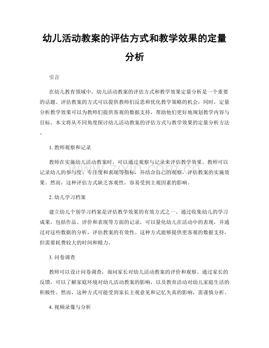 幼儿活动教案的评估方式和教学效果的定量分析.docx_第1页