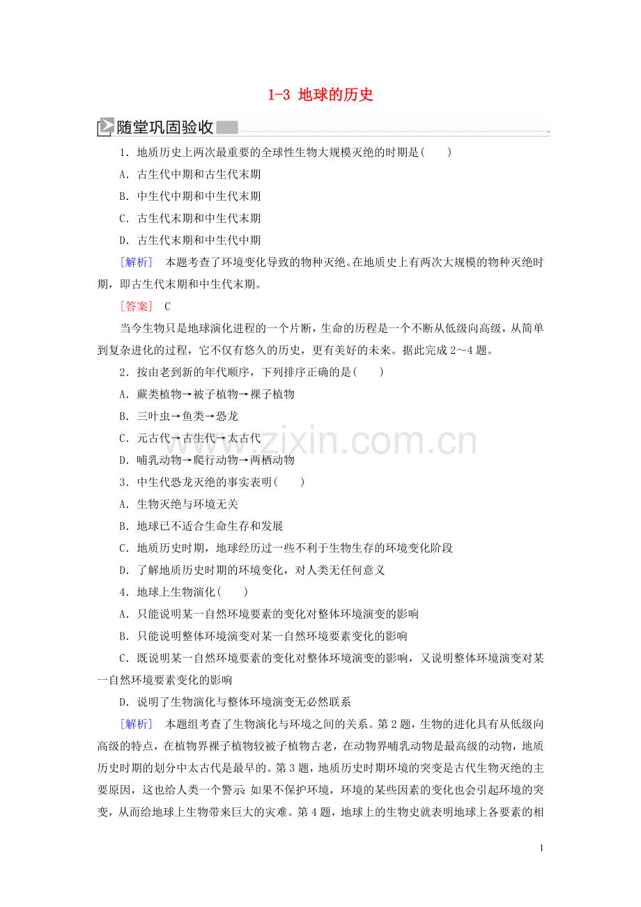 2019_2020学年新教材高中地理第1章宇宙中的地球1_3地球的历史随堂巩固验收新人教版必修第一册.doc_第1页