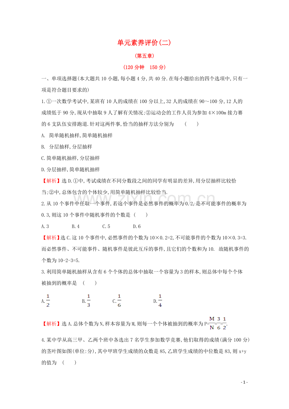 2019_2020学年新教材高中数学单元素养评价二统计与概率新人教B版必修2.doc_第1页