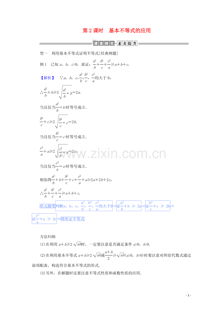 2019_2020学年新教材高中数学第二章等式与不等式2.2.4.2基本不等式的应用练习含解析新人教B版必修第一册.doc_第1页