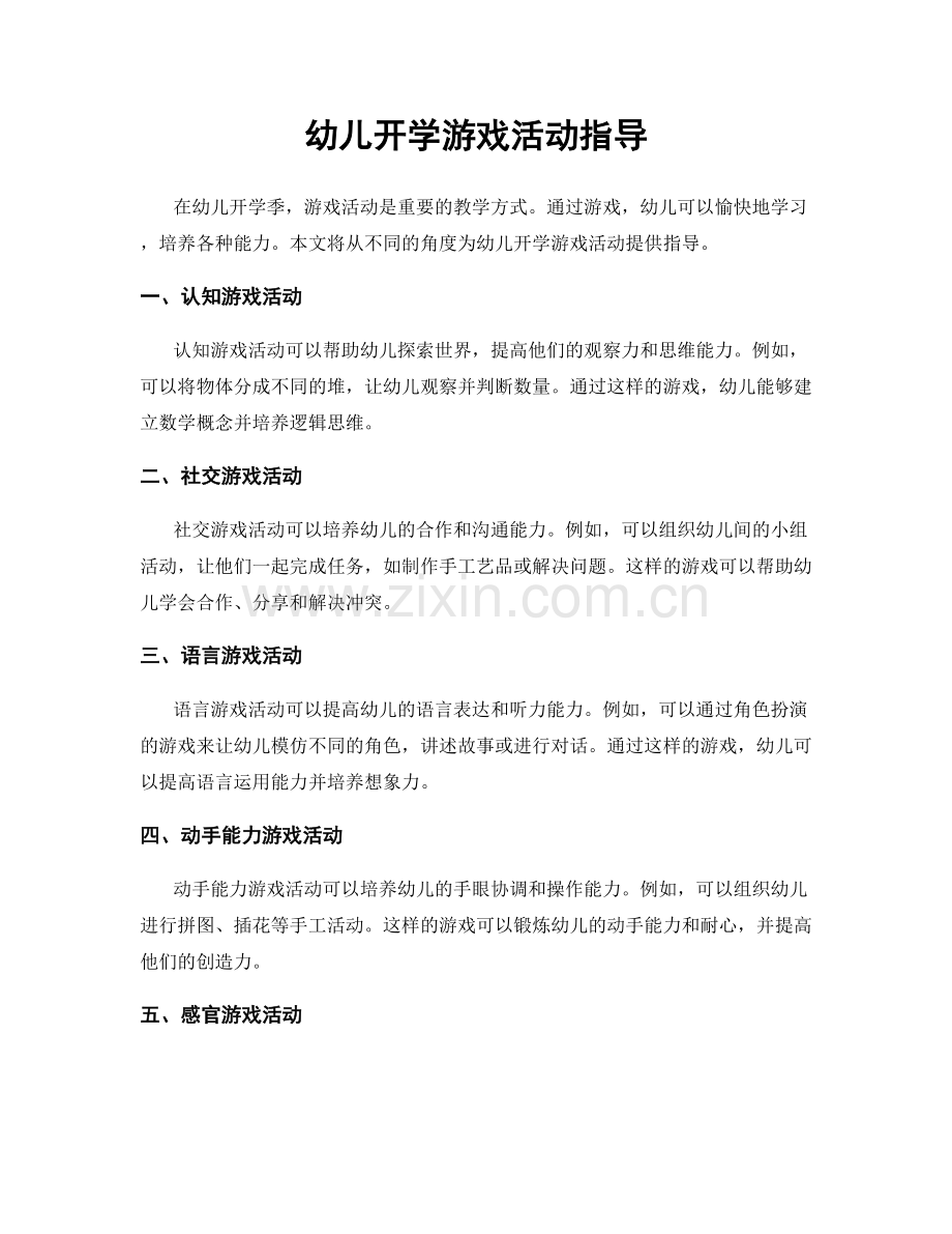 幼儿开学游戏活动指导.docx_第1页