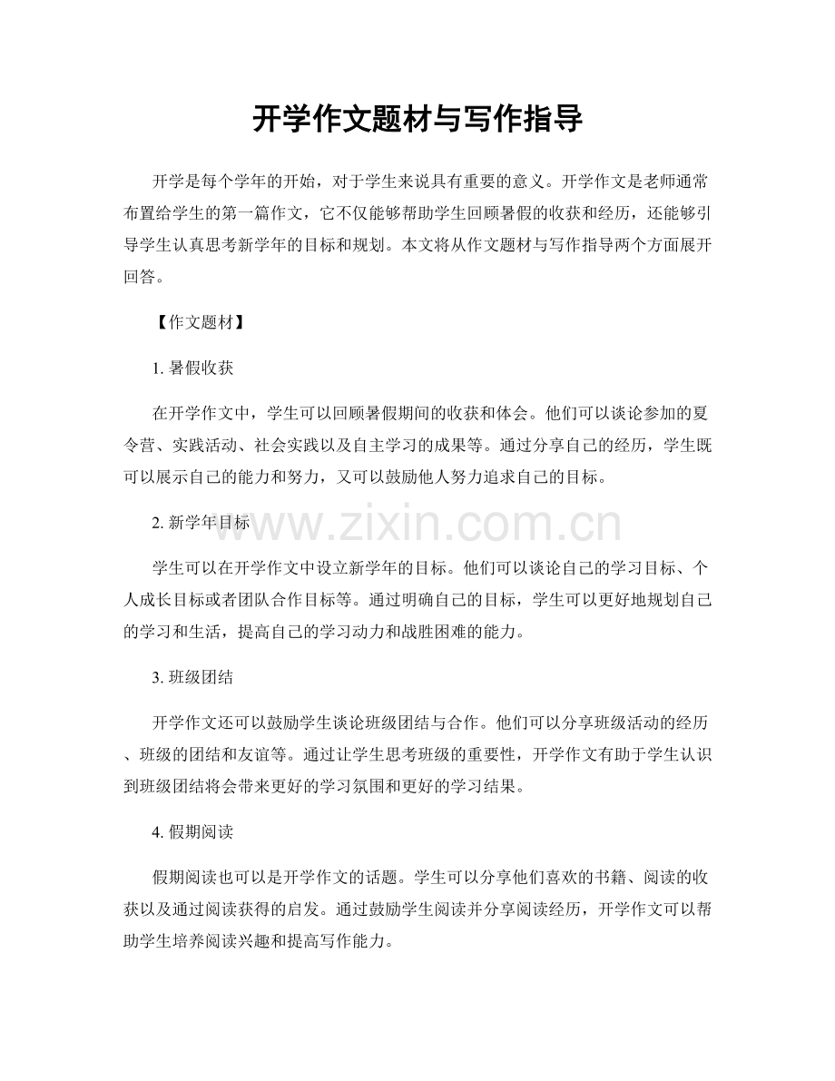 开学作文题材与写作指导.docx_第1页